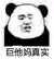 得付（拐走男主）
