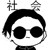 大哥（以及所有小弟）
