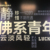 龙套小角色