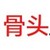 骨头