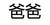 许爸爸