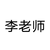 李老师
