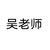 吴老师