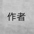 作者