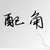 配角充当剧情需要
