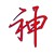 上帝