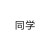 同学B
