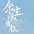 顾母（魏茵）