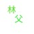林衍