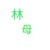 郭洁