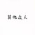 众人