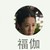 福伽