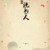 说书人