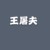 王屠夫