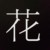 花痴