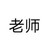 老师