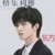 元耀文