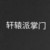 轩辕派掌门.