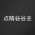 点睛谷谷主.