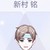新村銘
