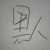 黑人衣