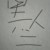 黑人二
