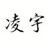 凌宇