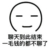 哇哈哈哈