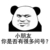 沙雕发图大大
