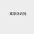 离歌沫妈妈