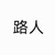 路人