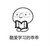 读者
