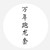 万年跑龙套