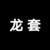 龙套