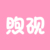 煦砚