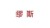 缪斯