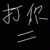 丹尼爾
