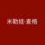 米勒娃·麥格