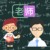 老师