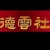 万能角色