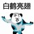旁白妈