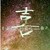 八角