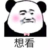 粉丝三号