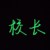 校长