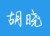 胡晓