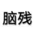卢青莲