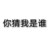陌生男人