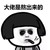 配角