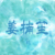 姜楠笙