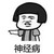 白琏